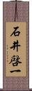 石井啓一 Scroll