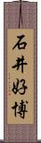 石井好博 Scroll