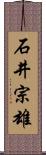 石井宗雄 Scroll