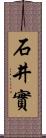 石井實 Scroll