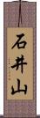 石井山 Scroll