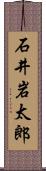石井岩太郎 Scroll