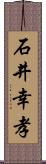 石井幸孝 Scroll