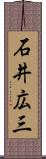 石井広三 Scroll