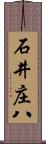 石井庄八 Scroll