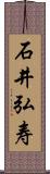 石井弘寿 Scroll