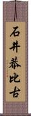 石井恭比古 Scroll