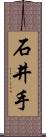 石井手 Scroll