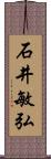 石井敏弘 Scroll