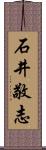 石井敬志 Scroll