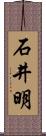 石井明 Scroll