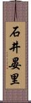 石井晏里 Scroll