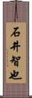 石井智也 Scroll