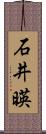 石井暎 Scroll