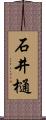 石井樋 Scroll