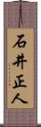 石井正人 Scroll
