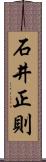 石井正則 Scroll