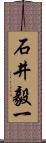 石井毅一 Scroll