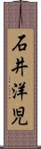 石井洋児 Scroll