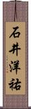石井洋祐 Scroll