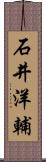 石井洋輔 Scroll