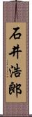 石井浩郎 Scroll