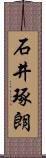 石井琢朗 Scroll