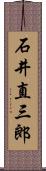 石井直三郎 Scroll