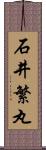 石井繁丸 Scroll