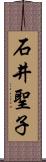 石井聖子 Scroll