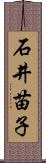 石井苗子 Scroll