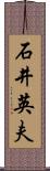 石井英夫 Scroll