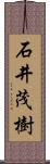 石井茂樹 Scroll