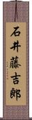 石井藤吉郎 Scroll