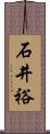 石井裕 Scroll