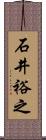 石井裕之 Scroll