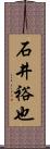 石井裕也 Scroll