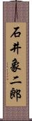 石井象二郎 Scroll