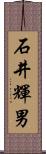石井輝男 Scroll