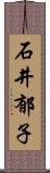 石井郁子 Scroll