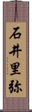 石井里弥 Scroll