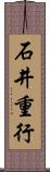 石井重行 Scroll