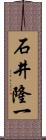 石井隆一 Scroll