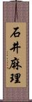 石井麻理 Scroll