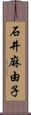 石井麻由子 Scroll