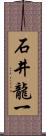 石井龍一 Scroll