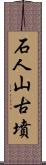 石人山古墳 Scroll