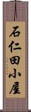 石仁田小屋 Scroll
