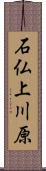 石仏上川原 Scroll