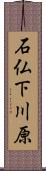 石仏下川原 Scroll